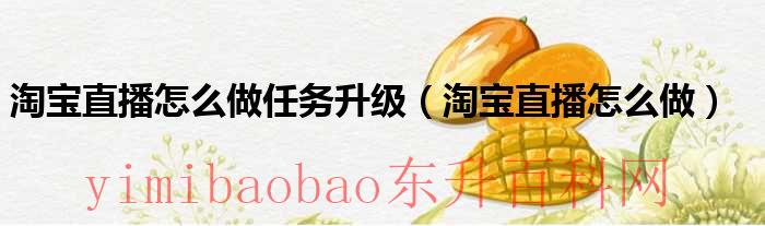 淘宝直播间怎么引流呢（淘宝直播间怎么快速升级）