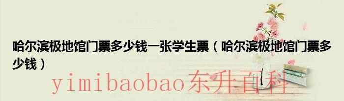 哈尔滨极地馆门票预订 哈尔滨极地馆门票多少钱一张优待证官网