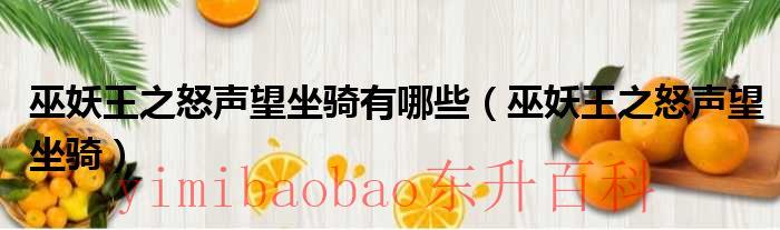 巫妖王之怒声望奖励 巫妖王之怒声望坐骑有什么用处