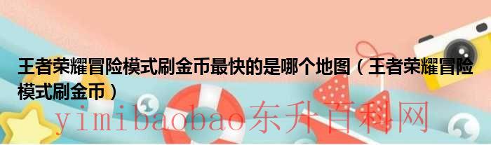 王者荣耀冒险模式刷金币教程（王者荣耀冒险模式刷金币最快的是哪个地图）