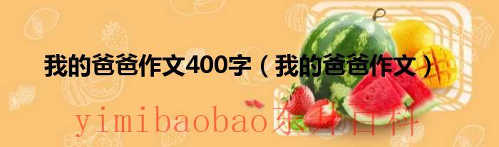 感谢我的爸爸作文600字 感谢我的爸爸作文400字