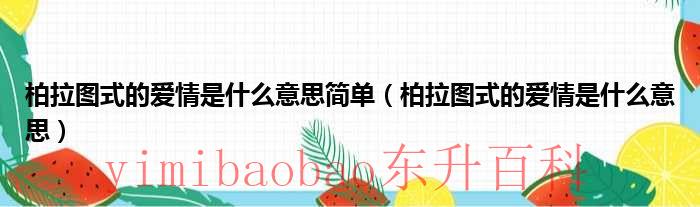 柏拉图式的爱情是什么概念 柏拉图式的爱情是什么意思