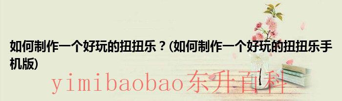 如何制作一个好的PPT 如何制作一个好玩的扭蛋机