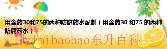 用含药30%和75%的两种防腐药水 用含30%和75%的药水,配药50%的药水18kg两种药水