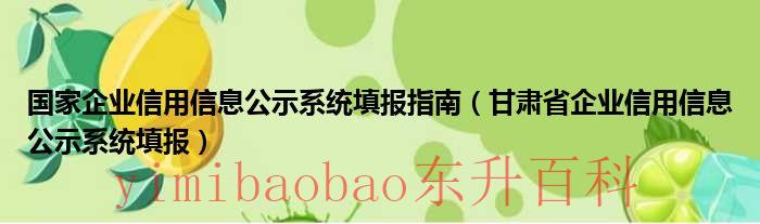 国家企业信用信息系统(江苏)官网 国家企业信用信息公示网查询(全国)官网