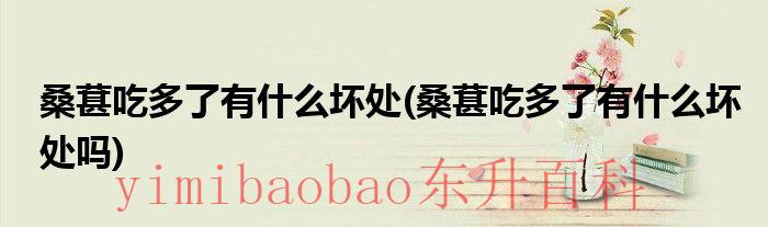 吃桑葚有什么好处和坏处上火吗 吃桑葚有什么好处