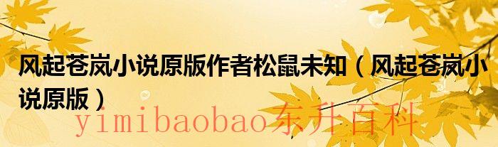 风起苍岚是什么漫画 风起苍岚是什么小说改编的