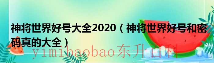 神将世界号在哪买 神将世界好号大全