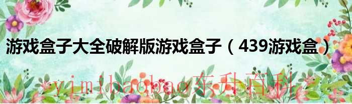 游戏盒子大全破解版游戏盒子 游戏盒子大全破破解版单机