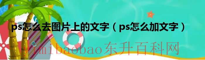 用ps怎么去图片背景（用ps怎么去图片上的文字）