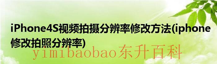iPhone4s发布会视频 iphone4s视频拍摄分辨率