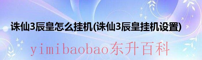 诛仙3辰皇身世任务 诛仙三辰皇怎么玩