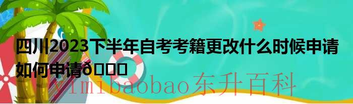 四川2021自考报考时间 四川2023自考考籍注册时间查询