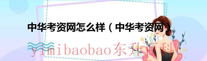 中华考试网怎么查成绩 中华考试网怎么样?