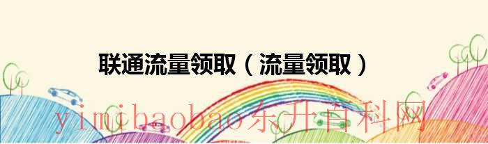 联通流量领取活动2020（2021联通领取流量）