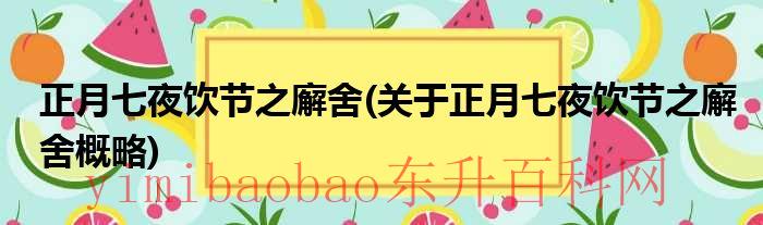 正月七夜饮节之廨舍关于正月七夜饮节之廨舍概略