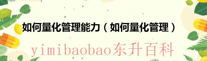 如何量化管理能力（如何量化管理）