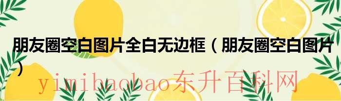 朋友圈空白图片凑九张配图（朋友圈空白的图片全白）