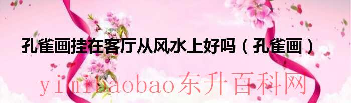 孔雀画可以挂卧室墙上吗（孔雀画能挂家中墙上吗）