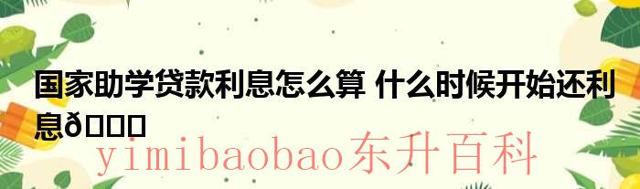 助学贷款有利于助学金的申请吗 助学金贷款有利息吗