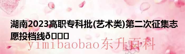 2021年湖南高职扩招 2021年湖南高职专科批
