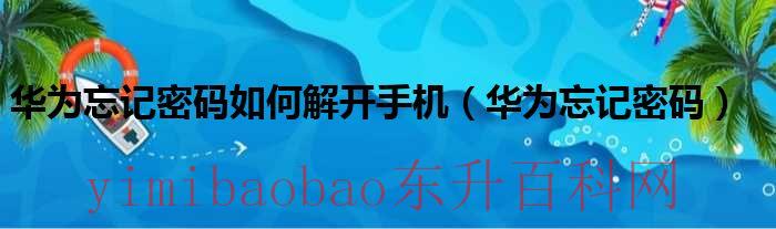 华为忘记密码如何解锁（华为忘记密码如何解开手机保存资料）