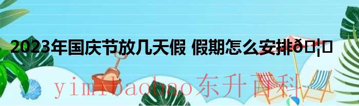 国庆到底是三天假还是七天假 国庆到底是三天还是七天