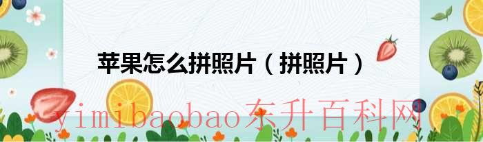 苹果手机拼照片软件（苹果手机拼照片怎么拼）