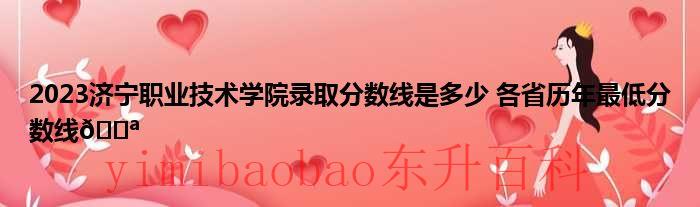 2023济宁职业技术学院招聘 2023济宁职业技术学院招生简章