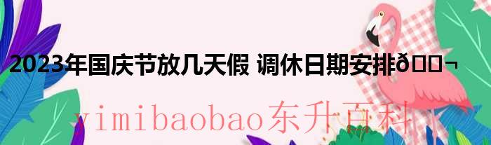 2023国庆节法定假日几天 2023国庆节法定几天
