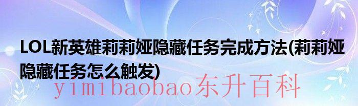 lol新英雄莉莉娅打野出装 lol新英雄莉莉娅隐藏任务