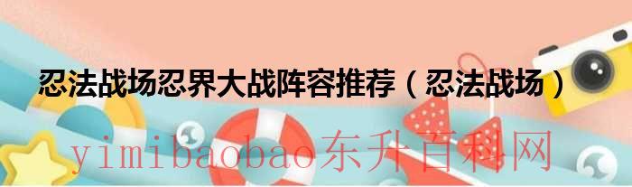 忍法战场阵容大全（忍法战场忍界大战多少波）