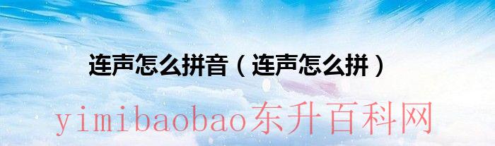 连声的拼音是几声（连声的拼音是）
