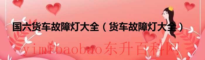 国六货车故障灯大全图解（国六货车故障灯大全图片）