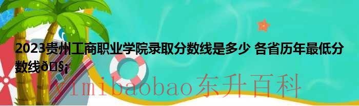 2023贵州工商职业学院 2023贵州工商职业学院学费