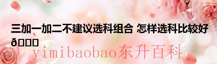 三加一加二选专科可以吗 三加一加二选专业