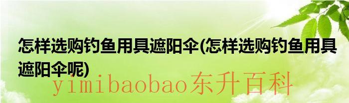 钓鱼杆如何选购 怎样选购钓鱼用具遮阳棚