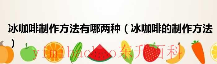 怎么制作冰咖啡 制作冰咖啡的步骤