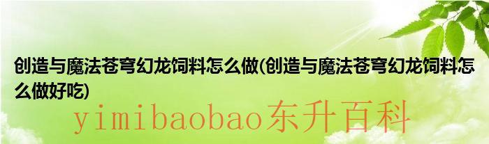 创造与魔法苍穹之上,浮岛之间,青绿之身,诱羊之器 创造与魔法苍穹幻龙饲料配方