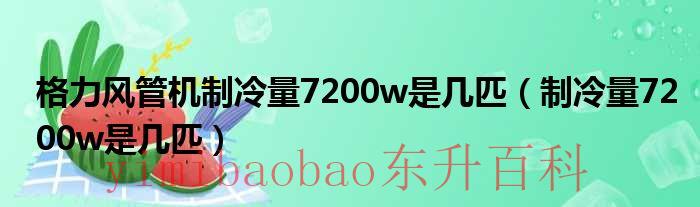 格力风管机制冷模式图标 格力风管机制冷量7200w是几匹