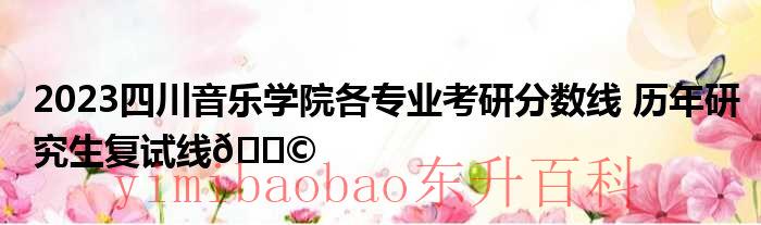 2023四川音乐学院专升本 2023四川音乐学院各专业分数