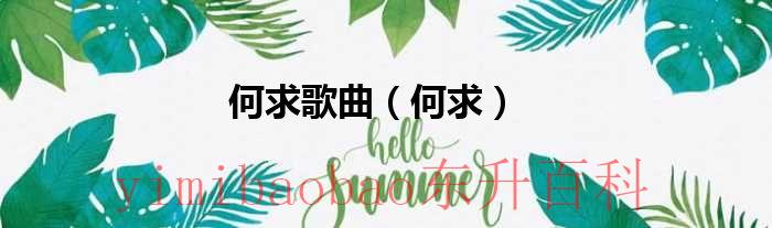 何求歌曲（何求）