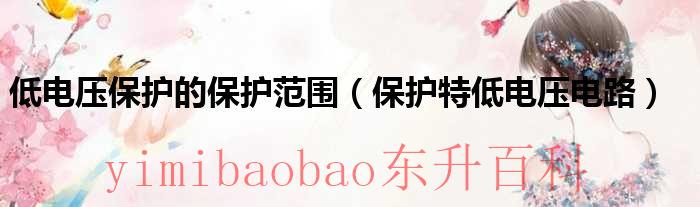 低电压保护是 低电压保护的保护范围有哪些