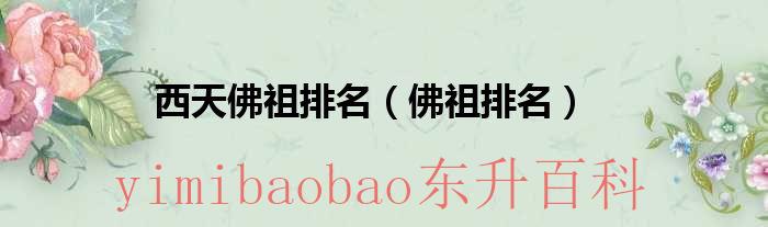 西天佛祖是哪位菩萨 西天佛祖是哪位神仙