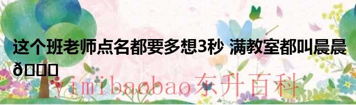 老师点名了表情包 老师点名的那个叫什么电影