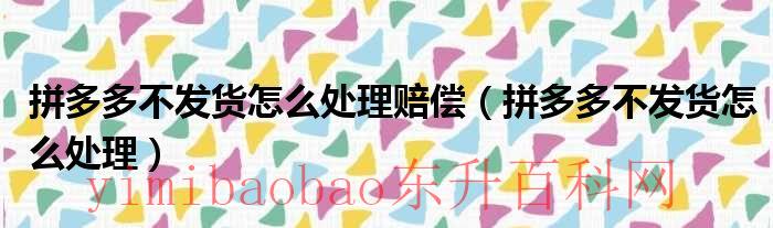 拼多多不发货怎么办教你一招（拼多多不发货怎么处理,说没货,我进店发现他们改价格了）