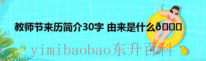 教师节来历简介30字由来是什么