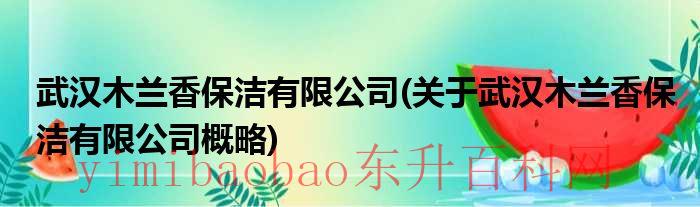武汉木兰置业有限公司（武汉木兰香保洁有限公司）