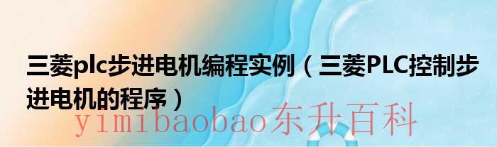 三菱PLC步进电机定位控制 三菱plc步进电机调速程序
