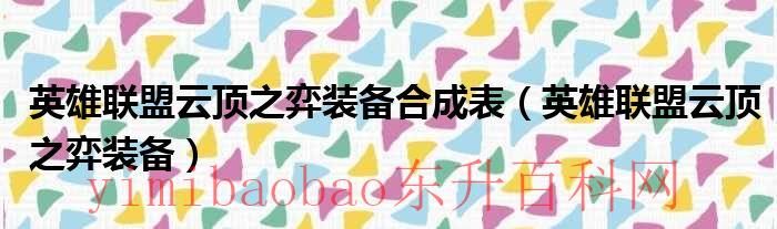 英雄联盟云顶之弈官网（英雄联盟云顶之弈装备合成）